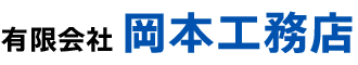 有限会社岡本工務店