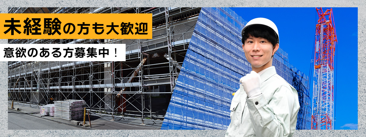 未経験の方も大歓迎 意欲のある方募集中